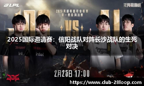 2025国际邀请赛：信阳战队对阵长沙战队的生死对决