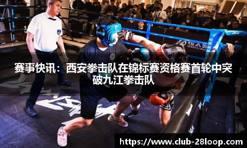 赛事快讯：西安拳击队在锦标赛资格赛首轮中突破九江拳击队