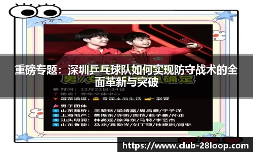 重磅专题：深圳乒乓球队如何实现防守战术的全面革新与突破