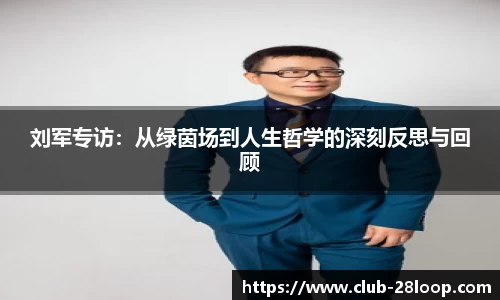 刘军专访：从绿茵场到人生哲学的深刻反思与回顾
