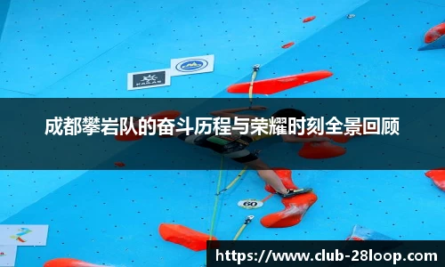 成都攀岩队的奋斗历程与荣耀时刻全景回顾
