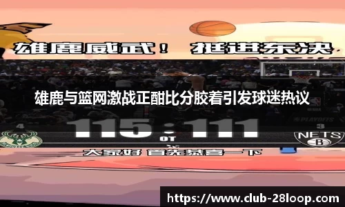 雄鹿与篮网激战正酣比分胶着引发球迷热议