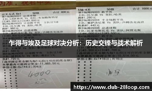 乍得与埃及足球对决分析：历史交锋与战术解析