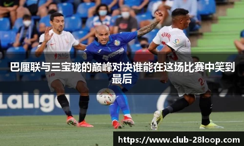 巴厘联与三宝珑的巅峰对决谁能在这场比赛中笑到最后